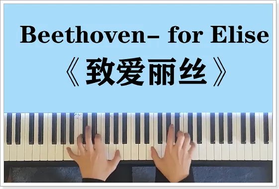 贝多芬十大最好听的钢琴曲