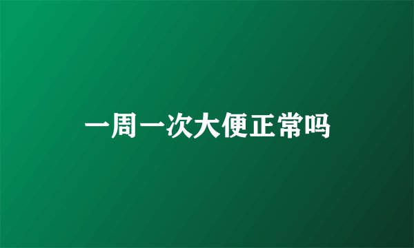 一周一次大便正常吗