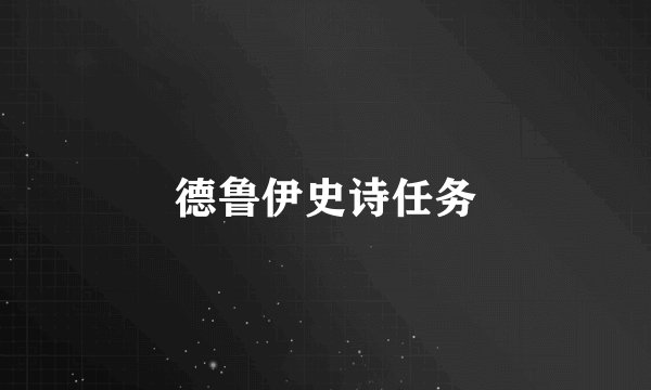 德鲁伊史诗任务