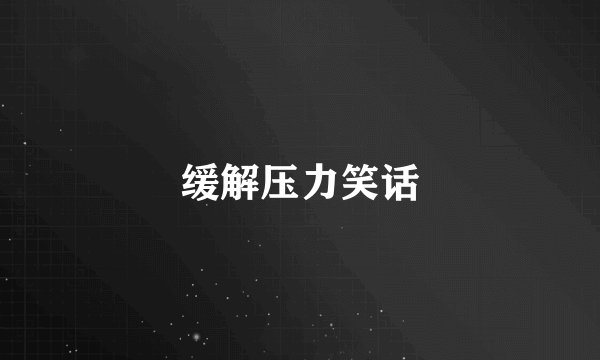 缓解压力笑话