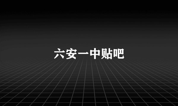 六安一中贴吧