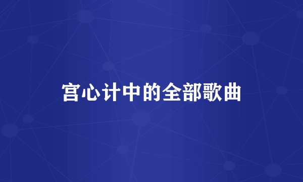 宫心计中的全部歌曲