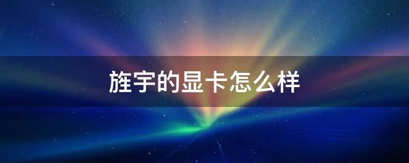 旌宇的显卡怎么样