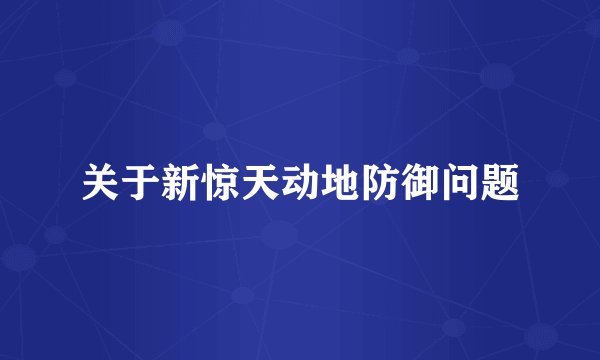 关于新惊天动地防御问题