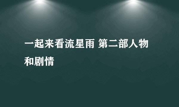 一起来看流星雨 第二部人物和剧情