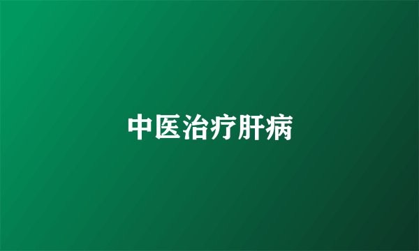 中医治疗肝病