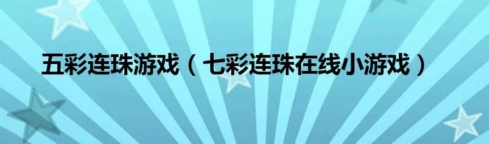 五彩连珠游戏（七彩连珠在线小游戏）