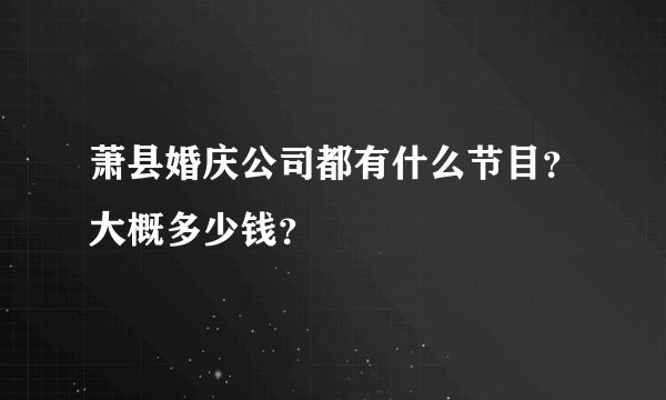 萧县婚庆公司都有什么节目？大概多少钱？