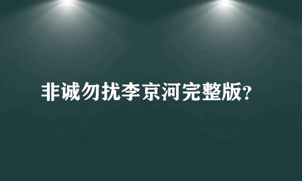 非诚勿扰李京河完整版？