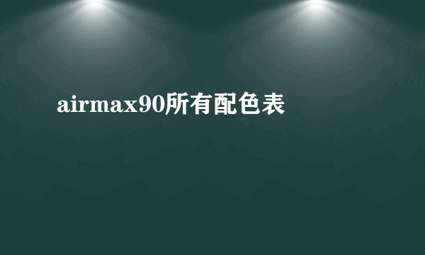 airmax90所有配色表