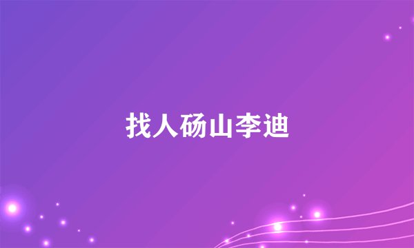 找人砀山李迪