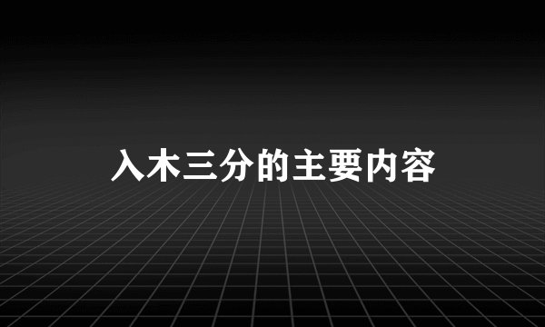 入木三分的主要内容