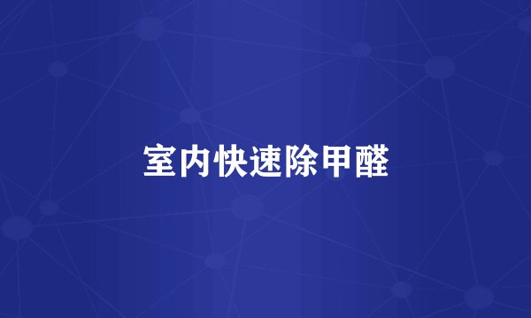 室内快速除甲醛