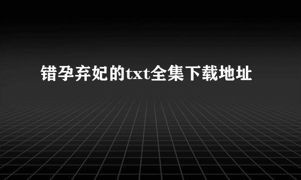 错孕弃妃的txt全集下载地址