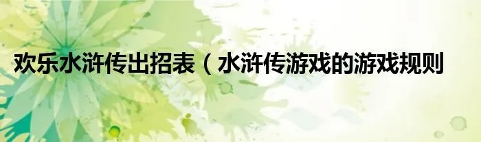 欢乐水浒传出招表（水浒传游戏的游戏规则