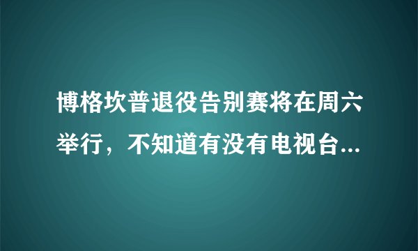 博格坎普退役告别赛将在周六举行，不知道有没有电视台直播或录播。永远支持冰王子！！！