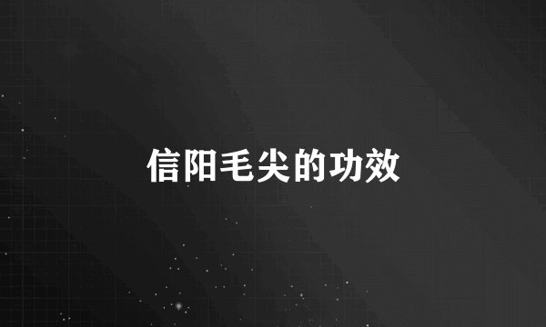 信阳毛尖的功效