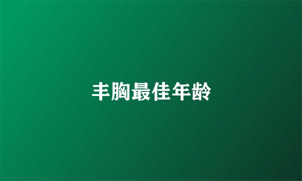 丰胸最佳年龄