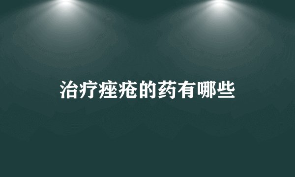治疗痤疮的药有哪些