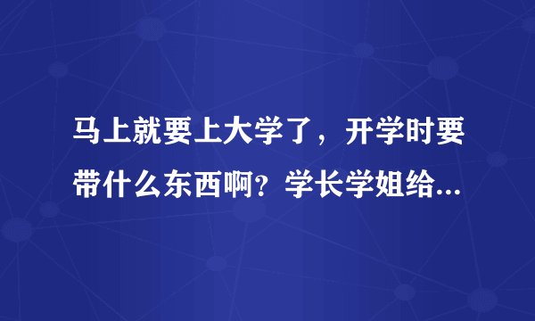 马上就要上大学了,开学时要带什么东西啊?学长学姐给个答案!谢谢