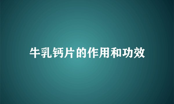 牛乳钙片的作用和功效