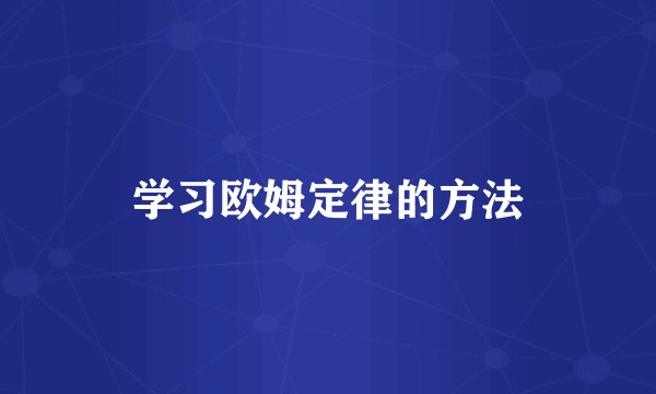 学习欧姆定律的方法