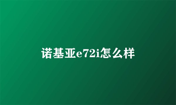 诺基亚e72i怎么样