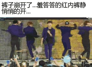 明星尴尬