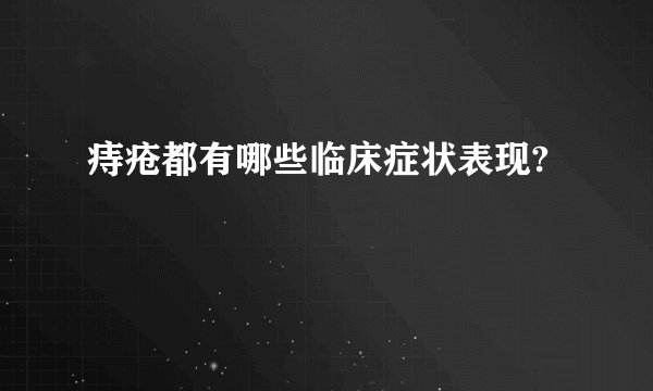 痔疮都有哪些临床症状表现?