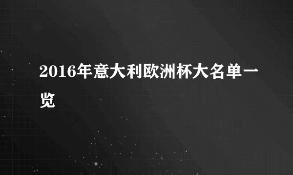 2016年意大利欧洲杯大名单一览