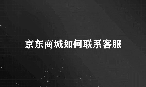 京东商城如何联系客服