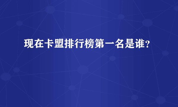 现在卡盟排行榜第一名是谁？