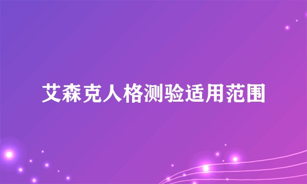 艾森克人格测验适用范围