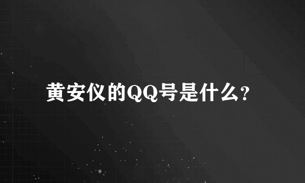 黄安仪的QQ号是什么？