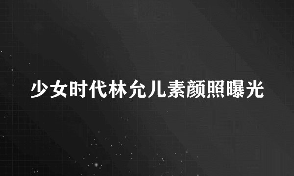 少女时代林允儿素颜照曝光
