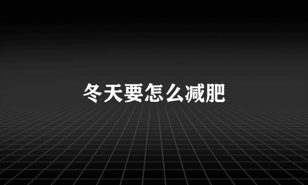 冬天要怎么减肥