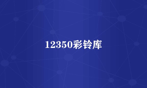 12350彩铃库