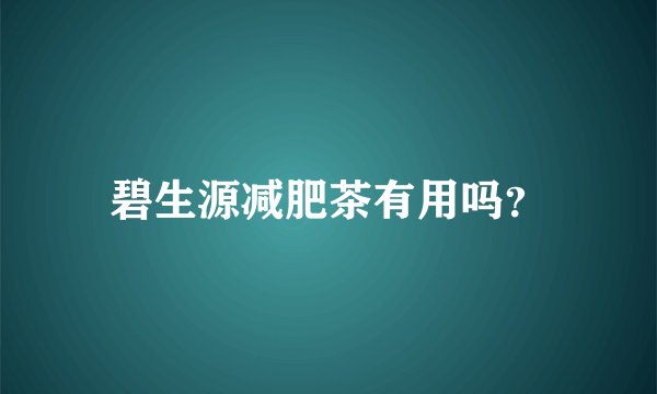 碧生源减肥茶有用吗？