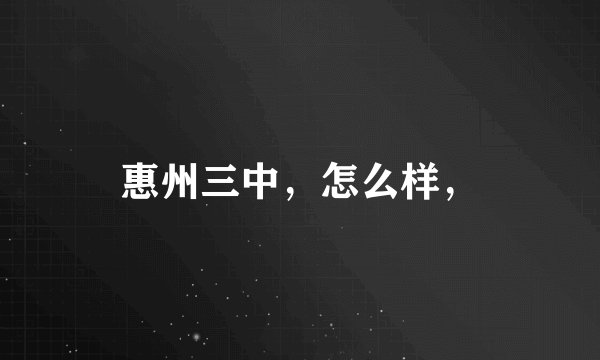 惠州三中，怎么样，