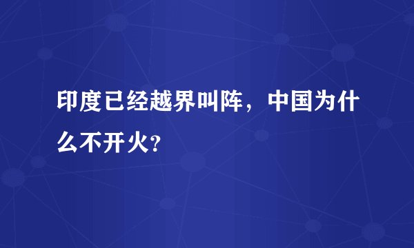印度已经越界叫阵，中国为什么不开火？
