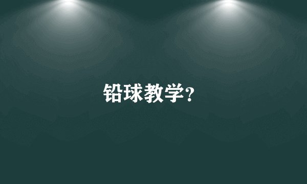 铅球教学？