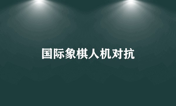 国际象棋人机对抗