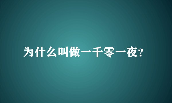为什么叫做一千零一夜？