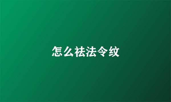 怎么祛法令纹