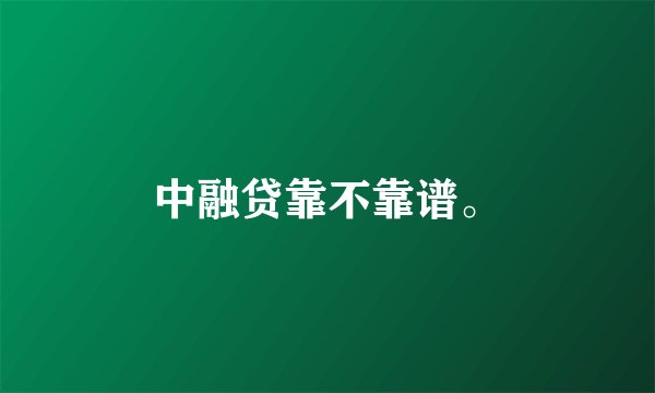 中融贷靠不靠谱。