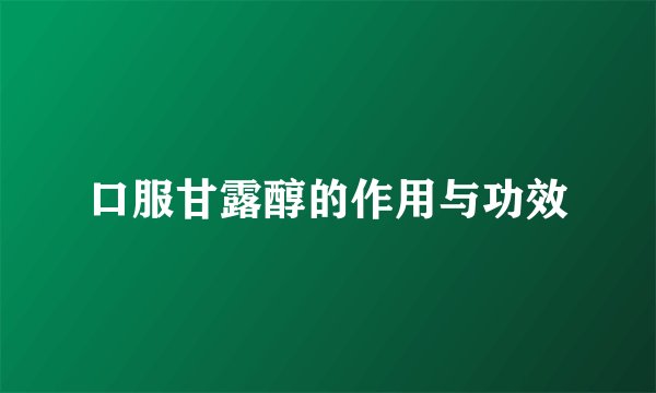 口服甘露醇的作用与功效
