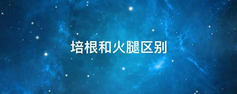 培根和火腿区别