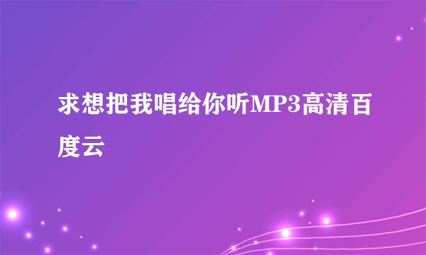 求想把我唱给你听MP3高清百度云