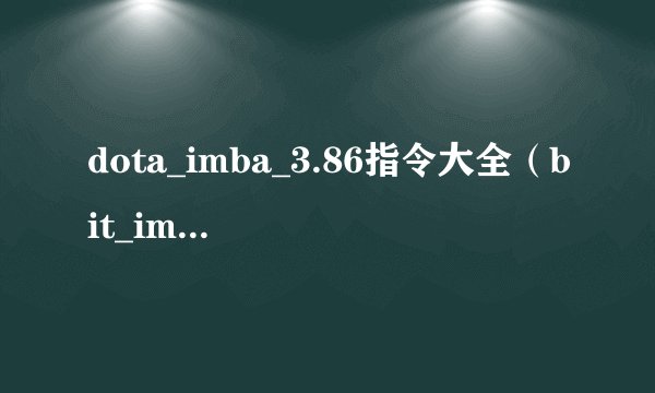 dota_imba_3.86指令大全（bit_imba_3.86指令大全）