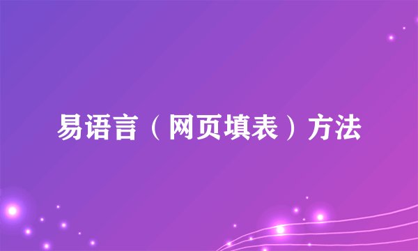 易语言(网页填表)方法